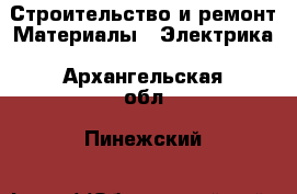 Строительство и ремонт Материалы - Электрика. Архангельская обл.,Пинежский 